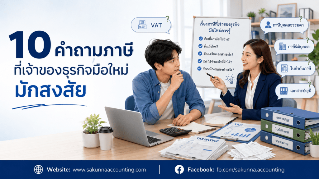 10 คำถามภาษีที่เจ้าของธุรกิจมือใหม่มักสงสัย