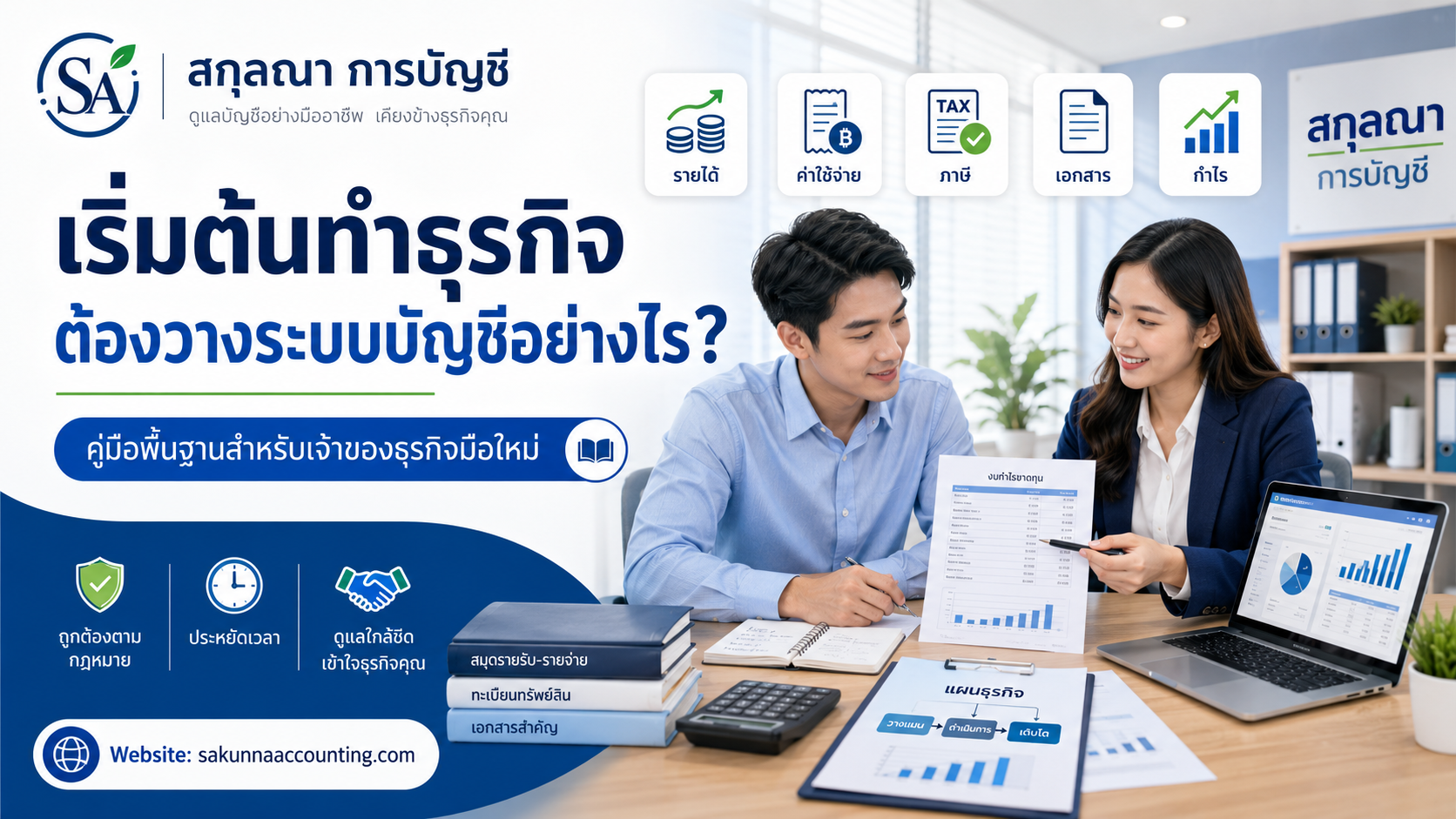 เริ่มต้นทำธุรกิจ ต้องวางระบบบัญชีอย่างไร?